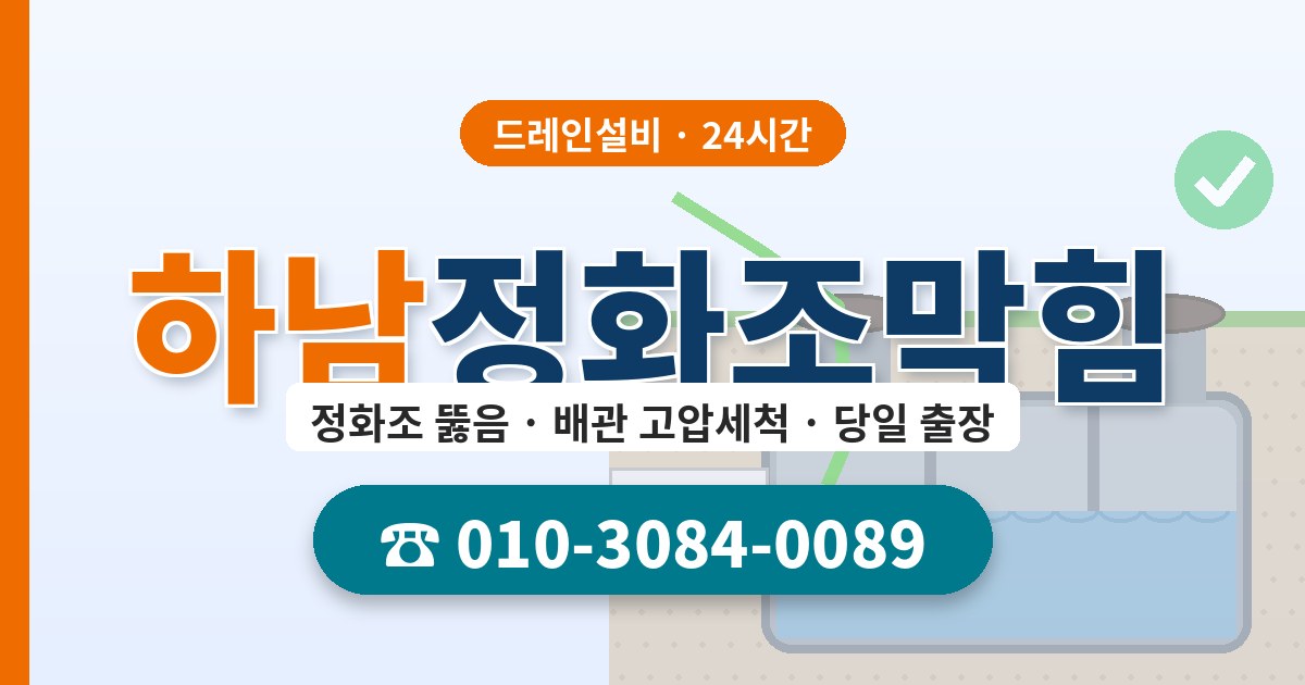 하남정화조막힘 드레인설비 010-3084-0089